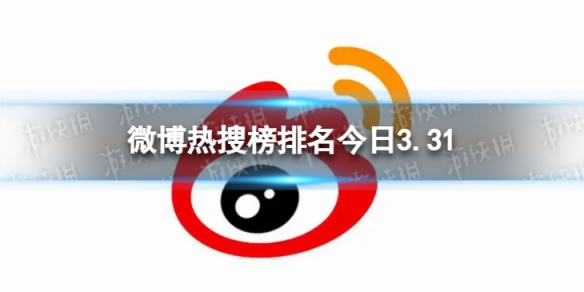 微博热搜榜今日事件3月31日