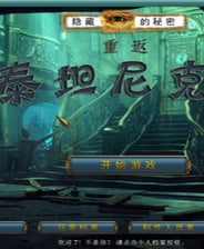 《隐藏的秘密10：重返泰坦尼克》简体中文免安装版