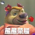 熊熊荣耀5v5山寨版